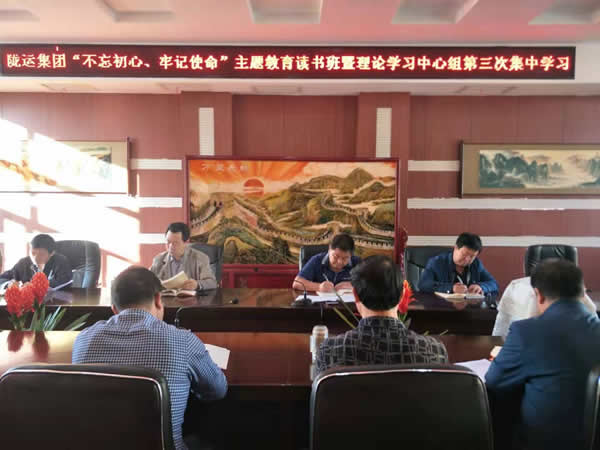 隴運(yùn)集團(tuán)公司召開“不忘初心、牢記使命”主題教育讀書班暨理論學(xué)習(xí)中心組第三次、第四次集中學(xué)習(xí)會(huì)議