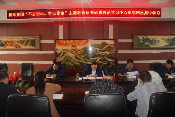 隴運(yùn)集團(tuán)公司召開“不忘初心、牢記使命”主題教育讀書班暨理論學(xué)習(xí)中心組第三次、第四次集中學(xué)習(xí)會(huì)議
